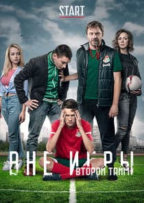 Вне игры thumbnail