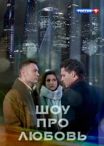 Шоу про любовь thumbnail