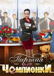 Партия для чемпионки thumbnail