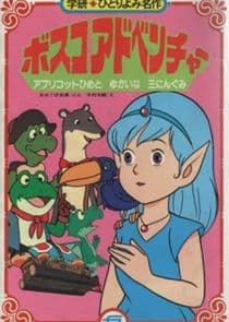 Bosco Daiboken thumbnail