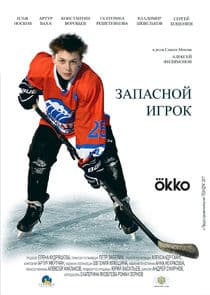 Запасной игрок thumbnail