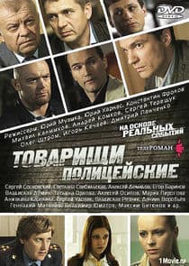 Товарищи полицейские thumbnail