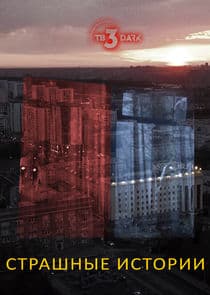 Страшные истории thumbnail