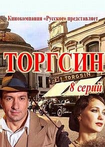 Торгсин thumbnail