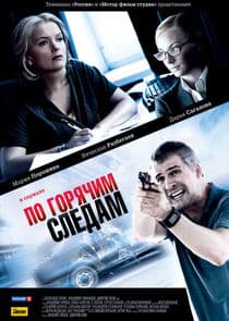 По горячим следам thumbnail