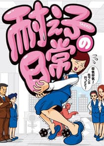 Taeko no Nichijou thumbnail