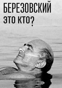 Березовский - это кто? thumbnail