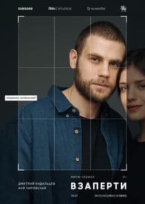 Взаперти thumbnail