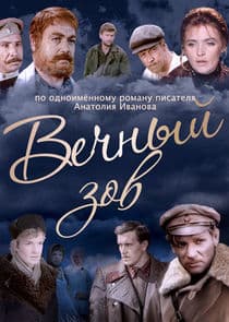 Вечный зов thumbnail