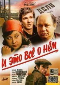 И это всё о нём thumbnail