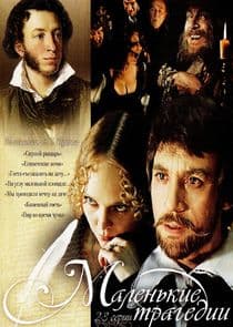 Маленькие трагедии thumbnail