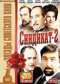 Синдикат-2 thumbnail