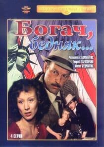 Богач, бедняк... thumbnail