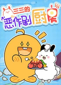 Sansan de Ezuoju Chufang thumbnail