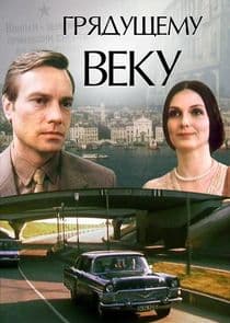 Грядущему веку thumbnail