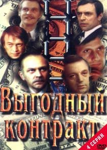 Выгодный контракт thumbnail