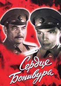 Cердце Бонивура thumbnail