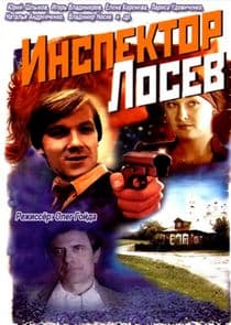 Инспектор Лосев thumbnail