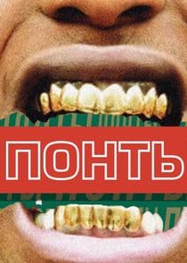 Понты thumbnail