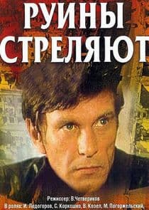 Руины стреляют… thumbnail