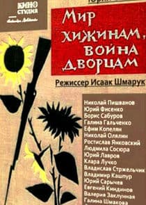 Мир хижинам, война дворцам thumbnail