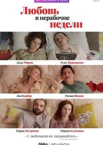Любовь в нерабочие недели thumbnail