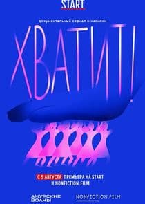 Хватит! thumbnail