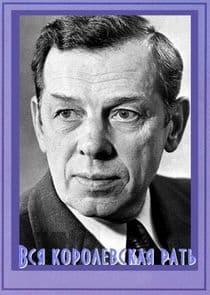 Вся королевская рать thumbnail