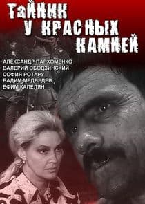 Тайник у Красных камней thumbnail