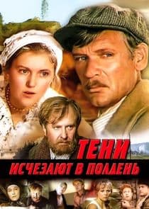 Тени исчезают в полдень thumbnail