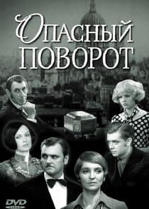 Опасный поворот thumbnail