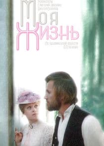Moя жизнь thumbnail