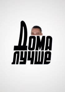 Дома лучше thumbnail
