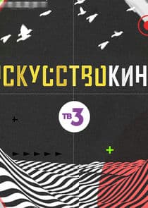 Искусство кино thumbnail