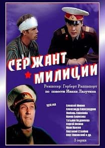 Сержант милиции thumbnail