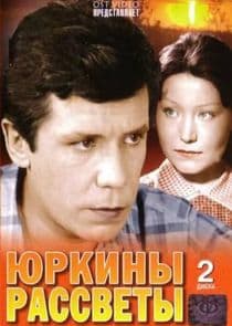 Юркины рассветы thumbnail
