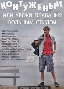 Контуженый, или уроки плавания вольным стилем thumbnail