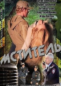 Мститель thumbnail