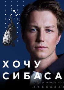 Хочу сибаса thumbnail