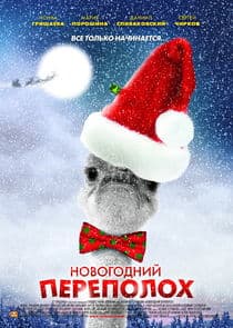 Новогодний переполох thumbnail