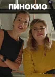 Пинокио thumbnail