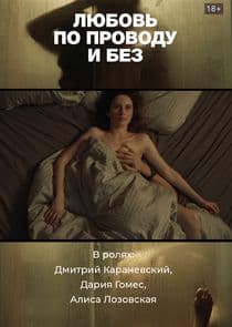 Любовь по проводу и без thumbnail