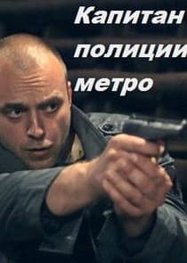 Капитан полиции метро thumbnail