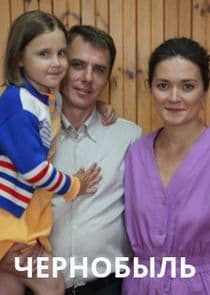 Чернобыль thumbnail