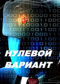 Нулевой мир thumbnail
