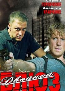 Двойной блюз thumbnail