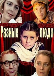 Разные люди thumbnail