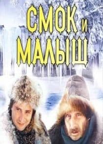 Смок и Малыш thumbnail
