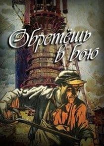 Обретёшь в бою thumbnail