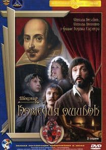 Комедия ошибок thumbnail